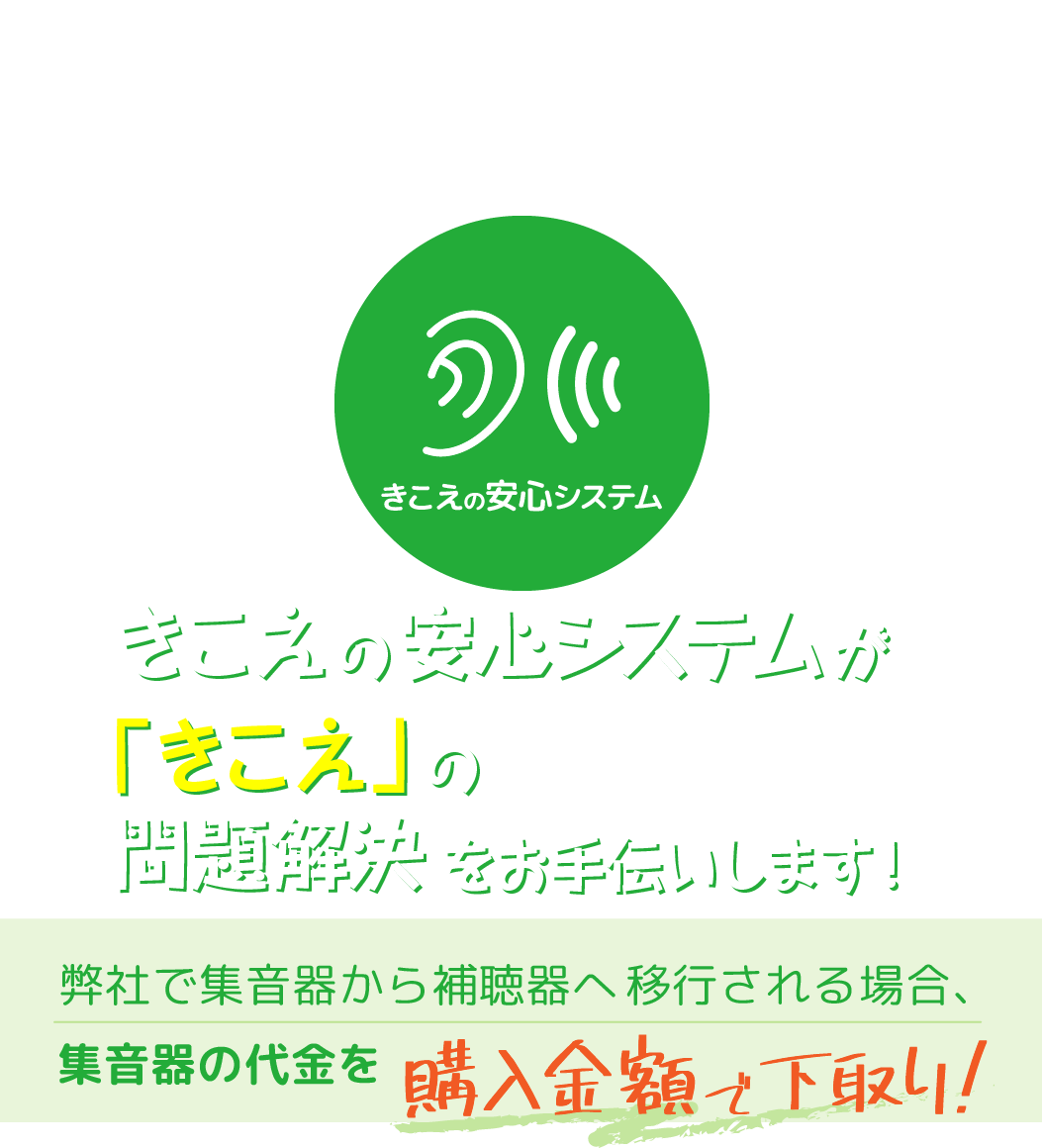 集音器を購入したい方へおすすめ。日本製の集音器。NEXTイノベーションが運営する、きこえの安心システムがきこえの問題解決をお手伝いします。